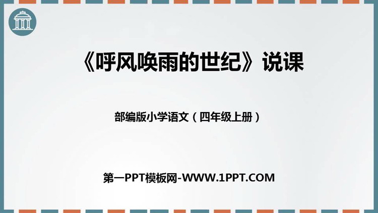 图片[1]-《呼风唤雨的世纪》PPT说课课件-第一PPT