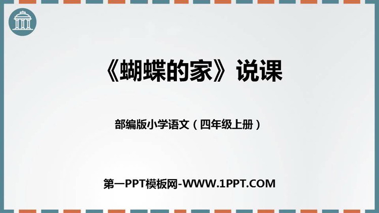 图片[1]-《蝴蝶的家》PPT免费课件下载-第一PPT