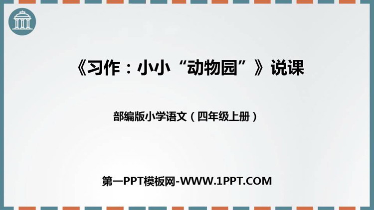 图片[1]-《小小“动物园”》PPT优质课件-第一PPT