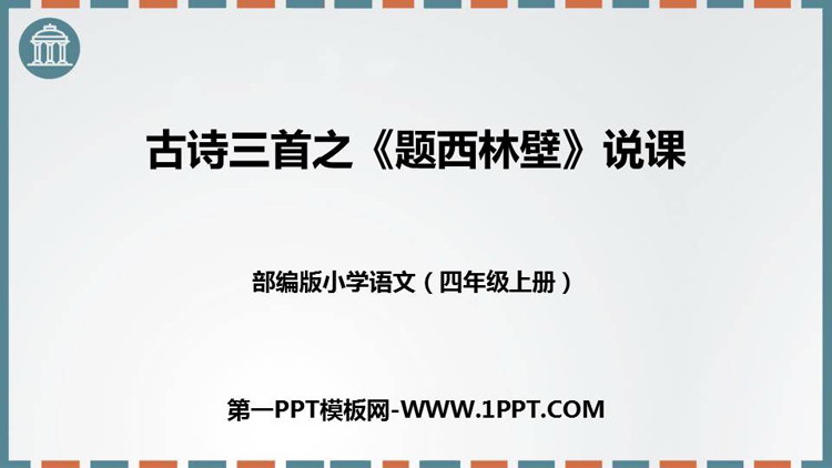 图片[1]-《题西林壁》PPT说课课件-第一PPT