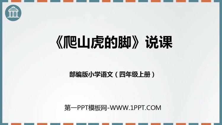 图片[1]-《爬山虎的脚》PPT优秀课件下载-第一PPT