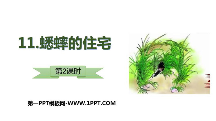 图片[1]-《蟋蟀的住宅》PPT教学课件(第2课时)-第一PPT