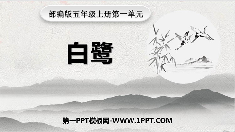 图片[1]-《白鹭》PPT免费课件下载-第一PPT