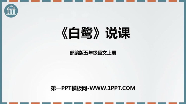 图片[1]-《白鹭》PPT说课课件-第一PPT