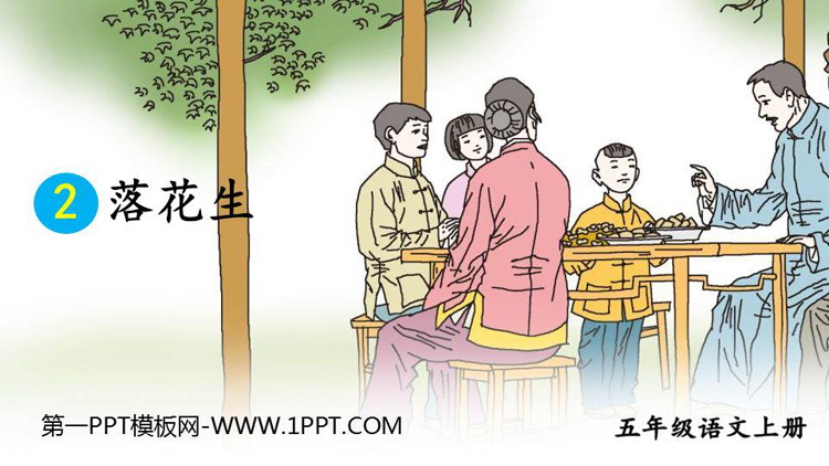 图片[1]-《落花生》PPT免费教学课件-第一PPT