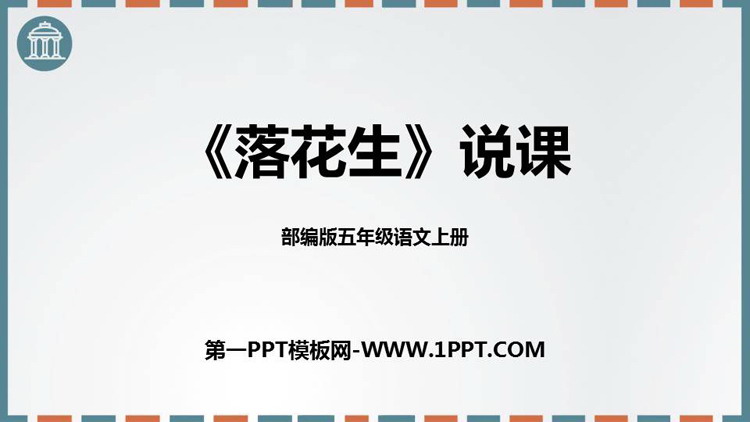 图片[1]-《落花生》PPT说课课件-第一PPT