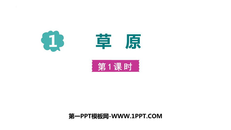 图片[1]-《草原》PPT教学课件(第1课时)-第一PPT