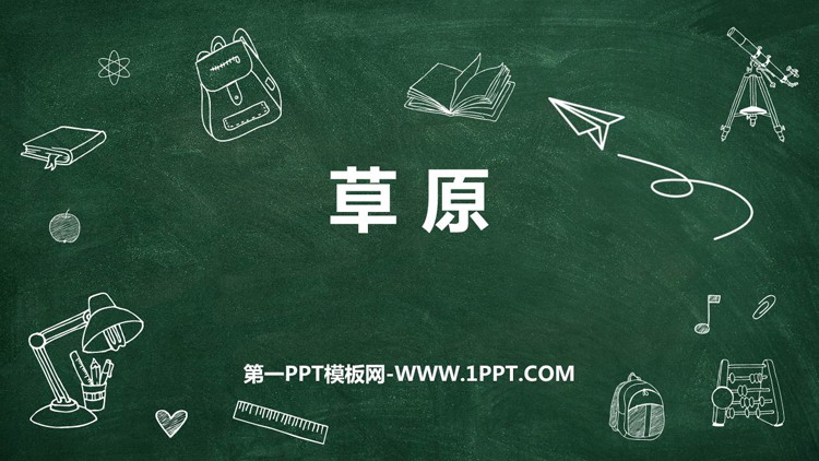 图片[1]-《草原》PPT优质课件下载-第一PPT
