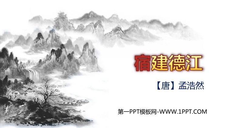 图片[1]-《宿建德江》古诗词三首PPT免费课件-第一PPT