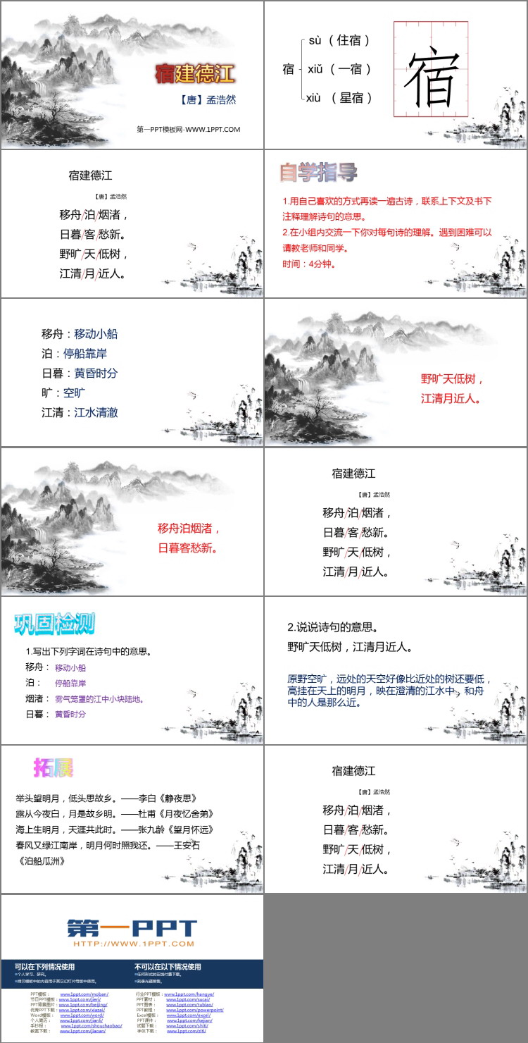 图片[2]-《宿建德江》古诗词三首PPT免费课件-第一PPT