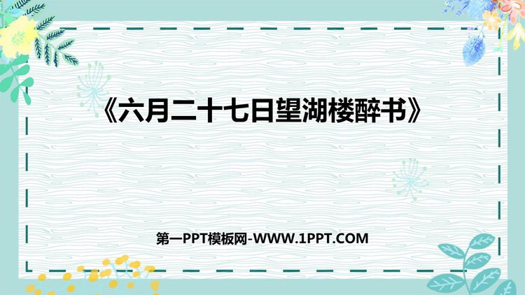 图片[1]-六月二十七日望湖楼醉书-第一PPT
