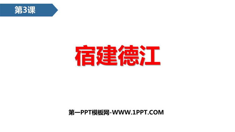 图片[1]-《宿建德江》古诗词三首PPT精品课件-第一PPT