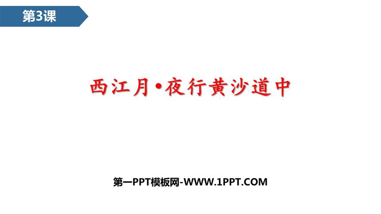 图片[1]-《西江月·夜行黄沙道中》古诗词三首PPT优质课件下载-第一PPT