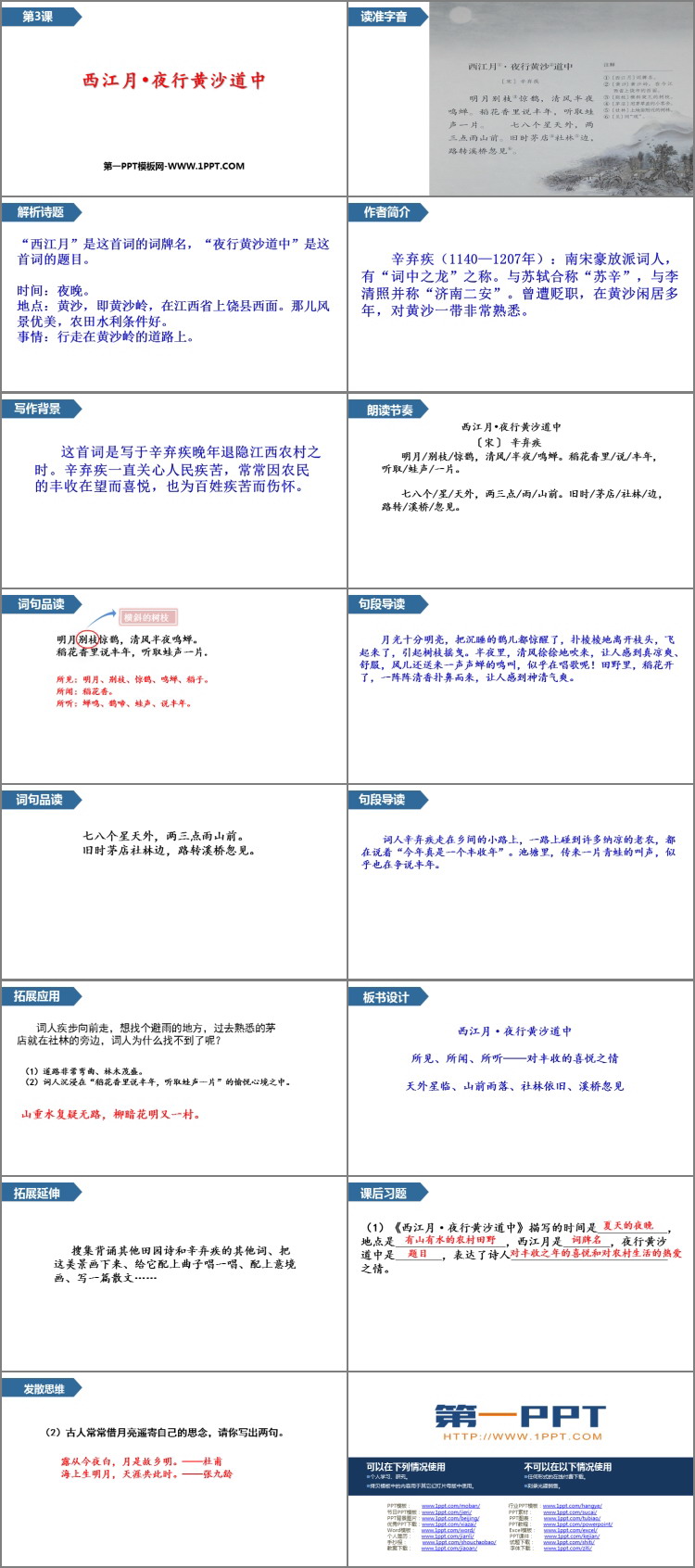 图片[2]-《西江月·夜行黄沙道中》古诗词三首PPT优质课件下载-第一PPT