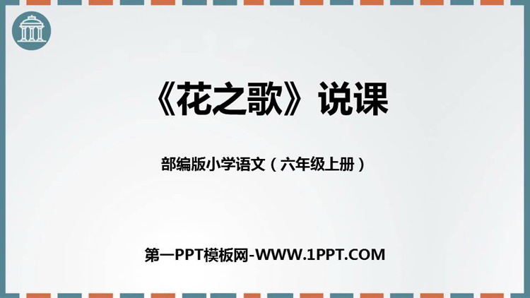 图片[1]-《花之歌》PPT说课课件-第一PPT