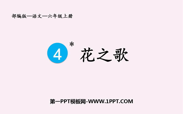 图片[1]-《花之歌》PPT免费优质课件-第一PPT