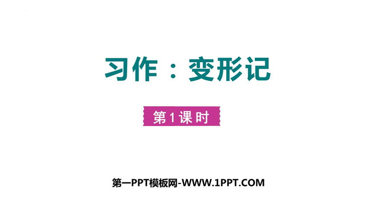 图片[1]-《变形记》PPT课件(第1课时)-第一PPT