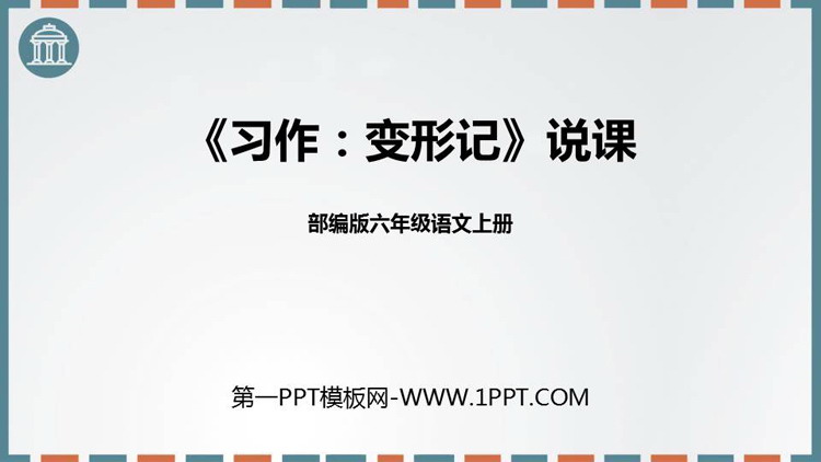图片[1]-变形记-第一PPT