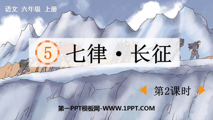 图片[1]-《七律·长征》PPT课件下载(第2课时)-第一PPT