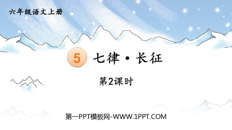 图片[1]-《七律·长征》PPT免费课件(第2课时)-第一PPT