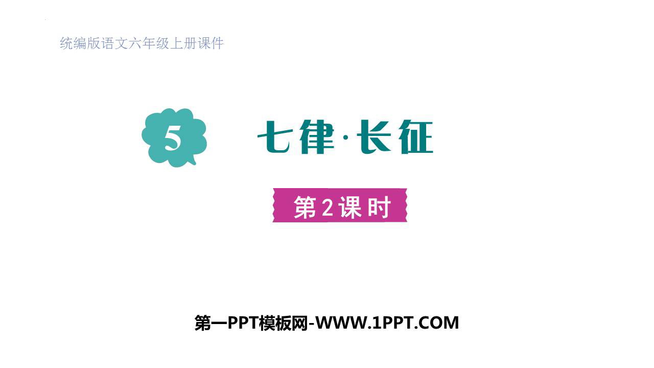图片[1]-《七律·长征》PPT精品课件(第2课时)-第一PPT