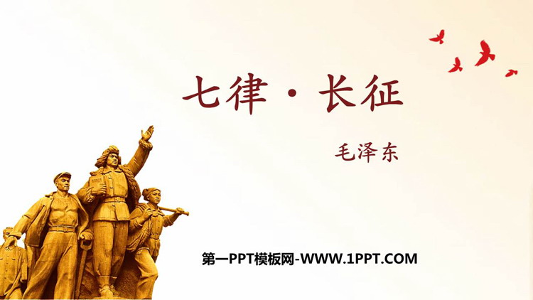 图片[1]-《七律·长征》PPT精品教学课件-第一PPT