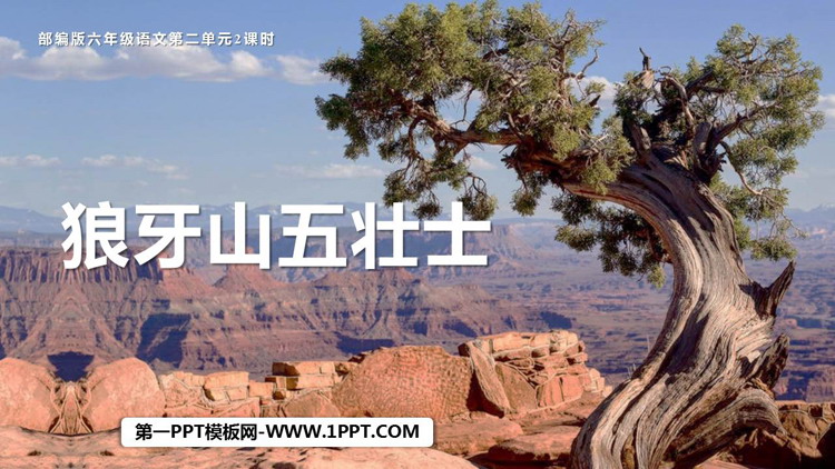 图片[1]-《狼牙山五壮士》PPT优质课件下载-第一PPT