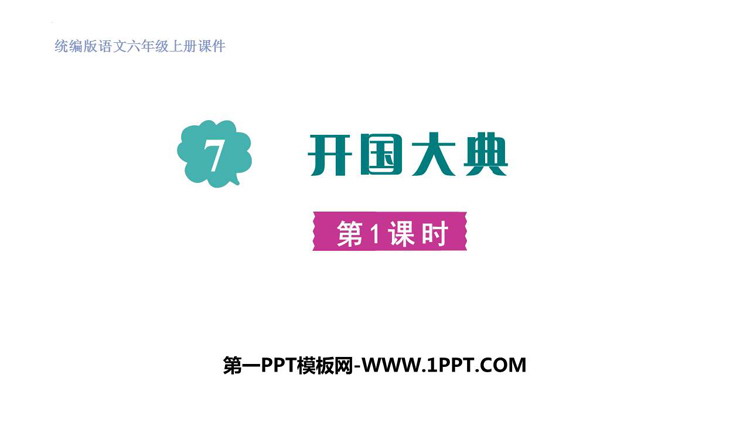 图片[1]-《开国大典》PPT优质课件(第1课时)-第一PPT