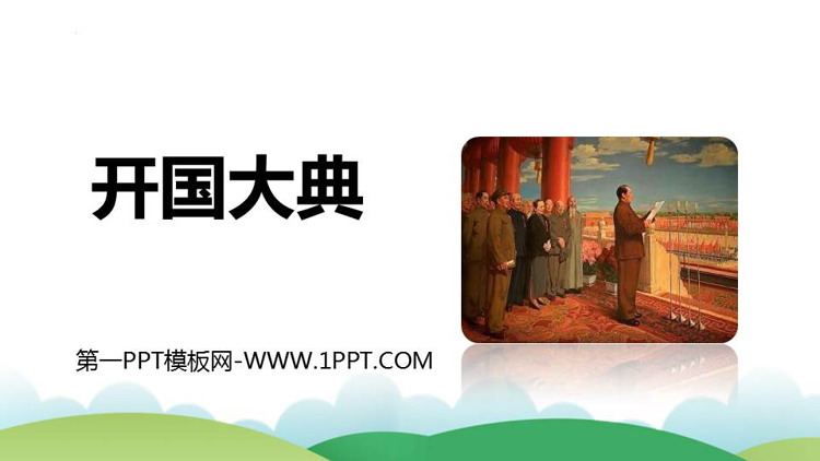 图片[1]-《开国大典》PPT优秀课件下载-第一PPT