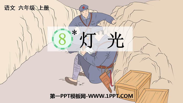 图片[1]-《灯光》PPT优秀课件下载-第一PPT