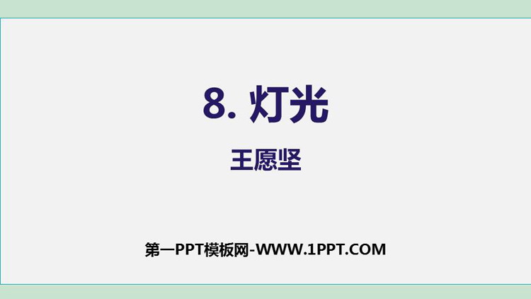 图片[1]-《灯光》PPT免费课件下载-第一PPT