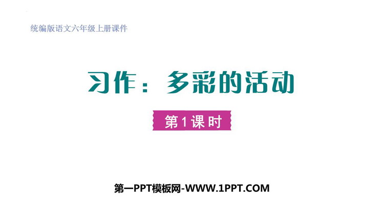 图片[1]-《多彩的活动》PPT课件(第1课时)-第一PPT