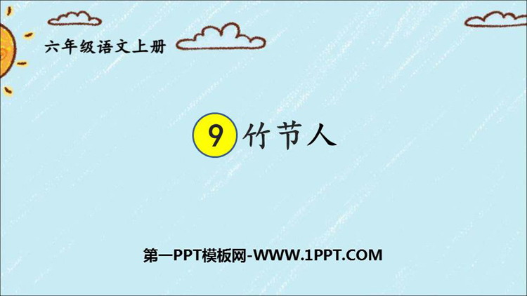 图片[1]-《竹节人》PPT免费课件下载-第一PPT