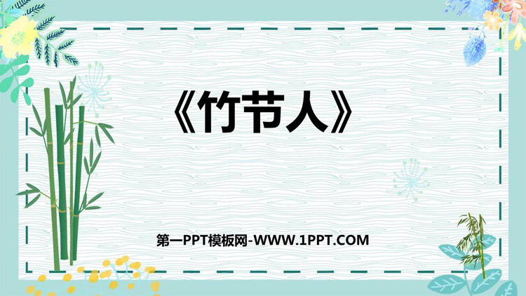 图片[1]-竹节人-第一PPT