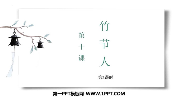 图片[1]-竹节人-第一PPT