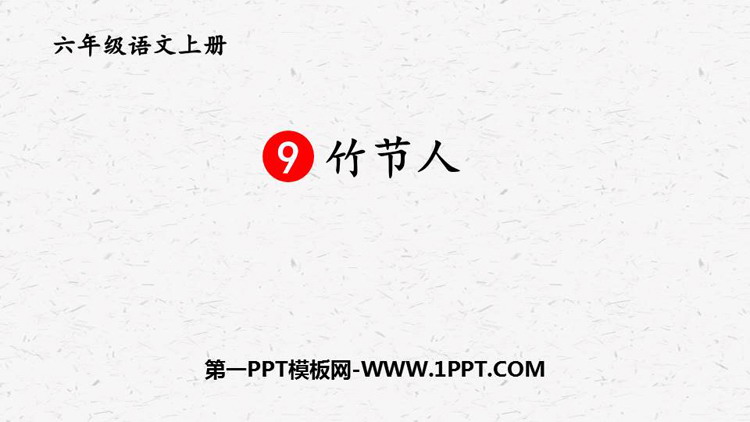 图片[1]-《竹节人》PPT优秀课件下载-第一PPT