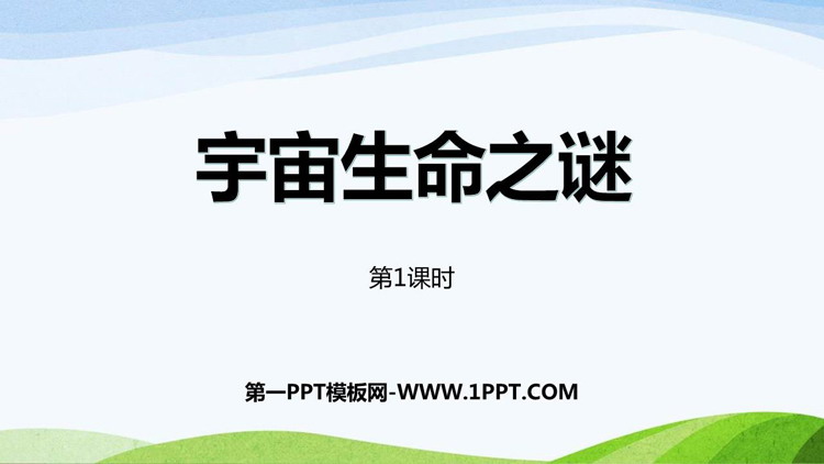 图片[1]-《宇宙生命之谜》PPT教学课件(第1课时)-第一PPT