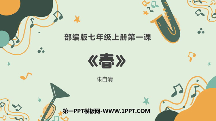 图片[1]-《春》PPT免费教学课件-第一PPT