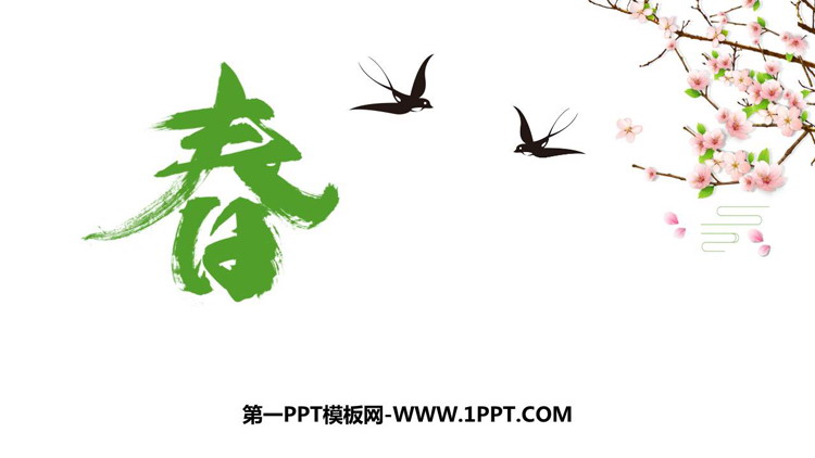 图片[1]-《春》PPT免费优质课件-第一PPT