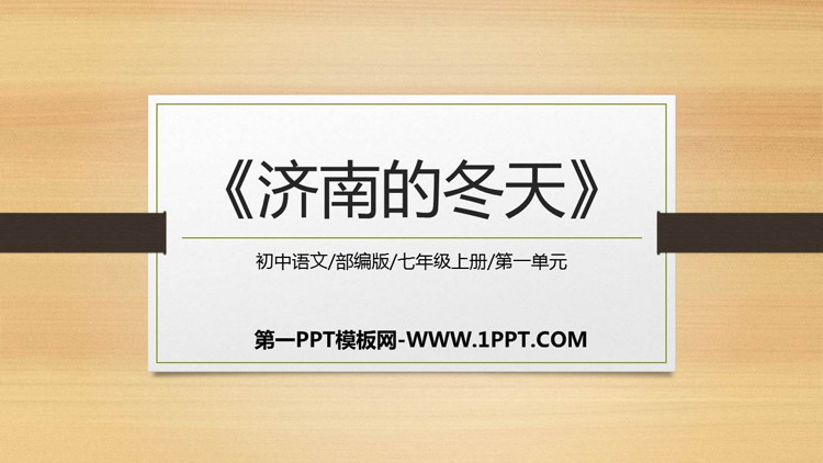图片[1]-《济南的冬天》PPT优秀教学课件-第一PPT