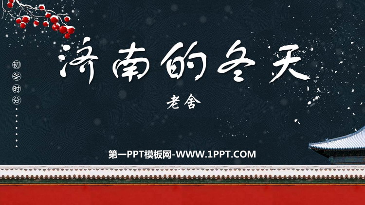 图片[1]-《济南的冬天》PPT免费精品课件-第一PPT