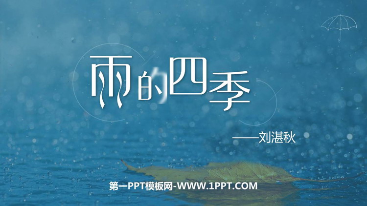 图片[1]-《雨的四季》PPT免费课件下载-第一PPT