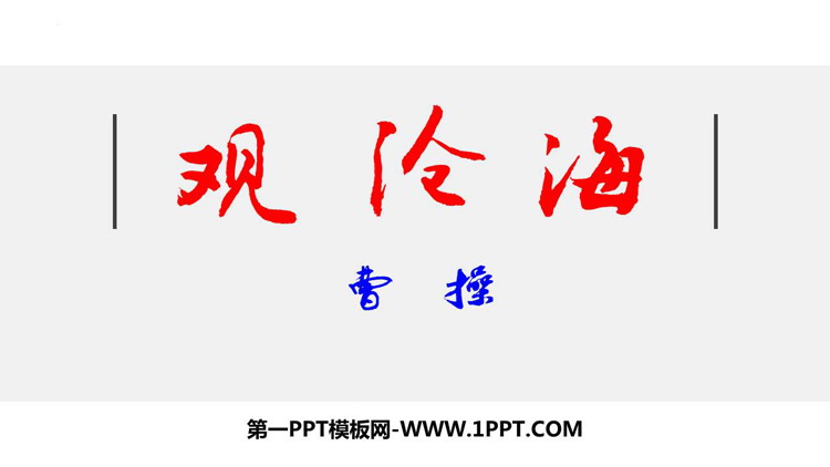 图片[1]-《观沧海》古代诗歌四首PPT优质课件下载-第一PPT