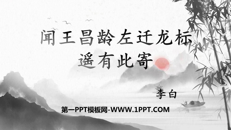 图片[1]-《闻王昌龄左迁龙标遥有此寄》古代诗歌四首PPT课件下载-第一PPT