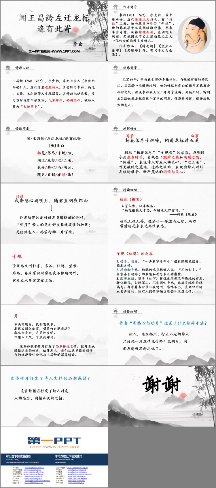 图片[2]-《闻王昌龄左迁龙标遥有此寄》古代诗歌四首PPT课件下载-第一PPT