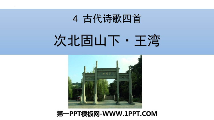 图片[1]-《次北固山下》古代诗歌四首PPT课件下载-第一PPT