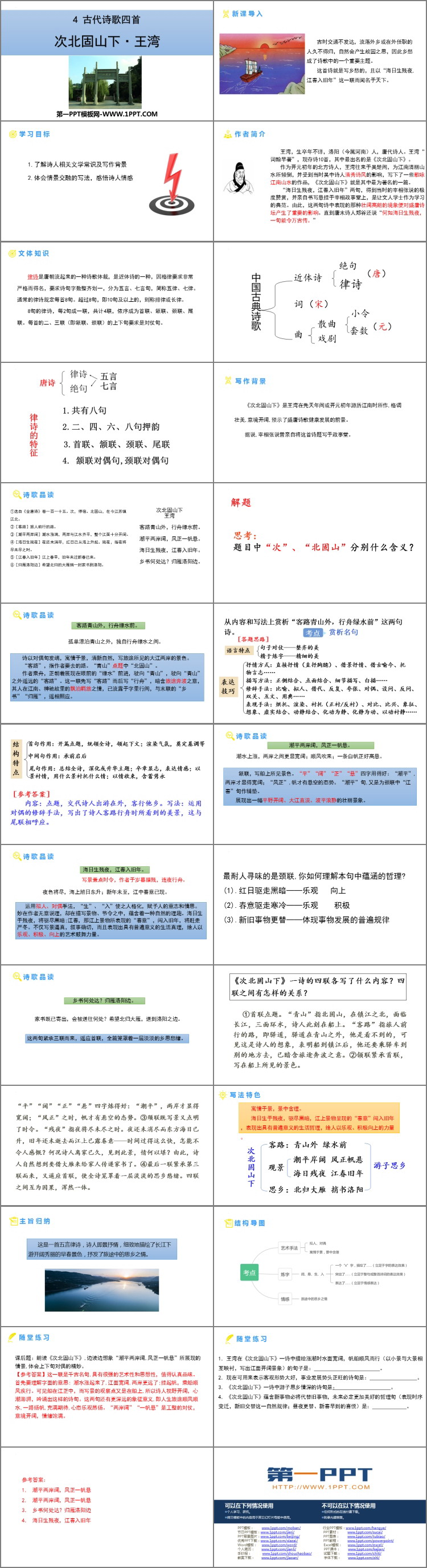 图片[2]-《次北固山下》古代诗歌四首PPT课件下载-第一PPT