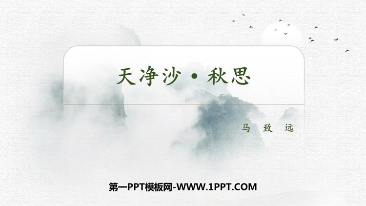 图片[1]-《天净沙·秋思》古代诗歌四首PPT教学课件-第一PPT