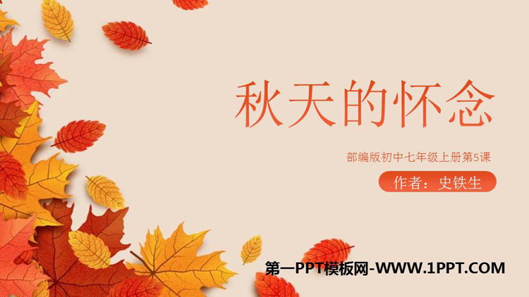 图片[1]-秋天的怀念-第一PPT