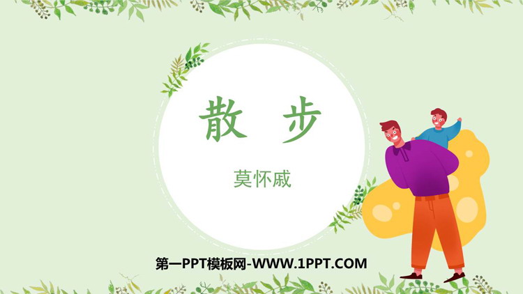 图片[1]-《散步》PPT优质教学课件-第一PPT